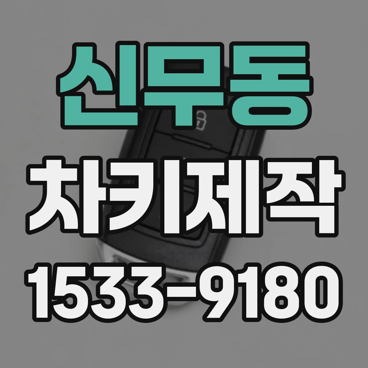 신무동 차키제작