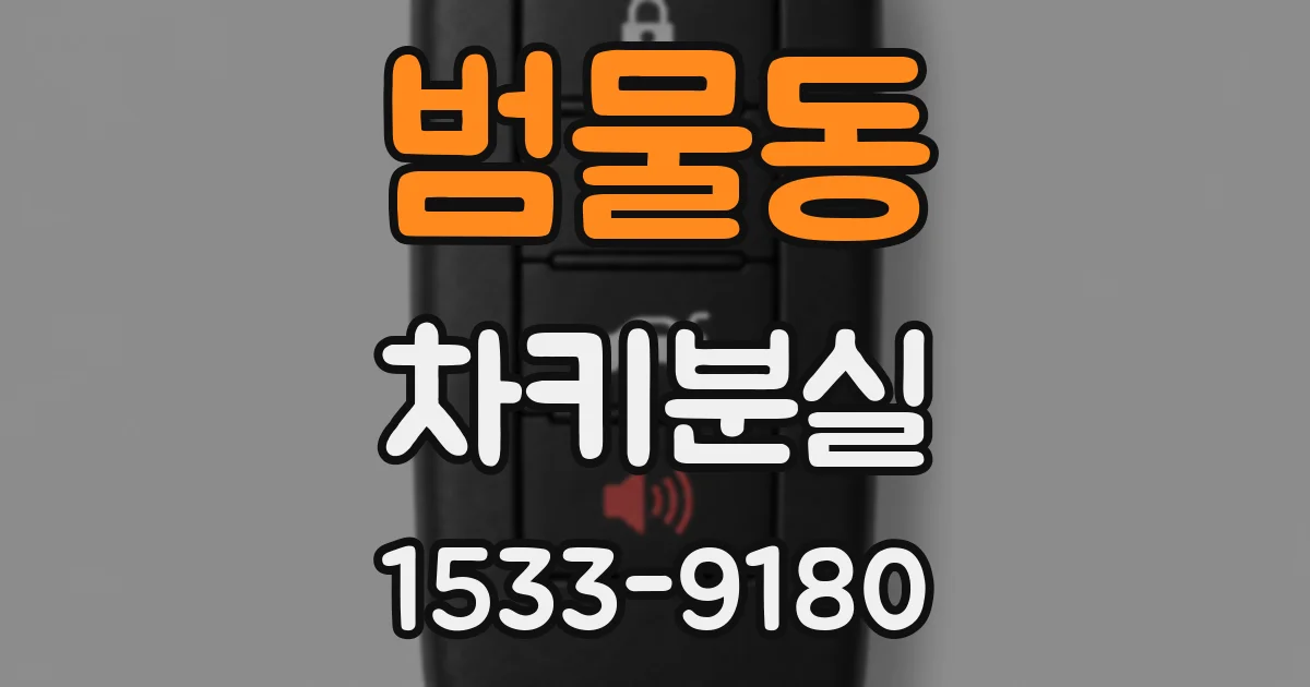 범물동 차키분실