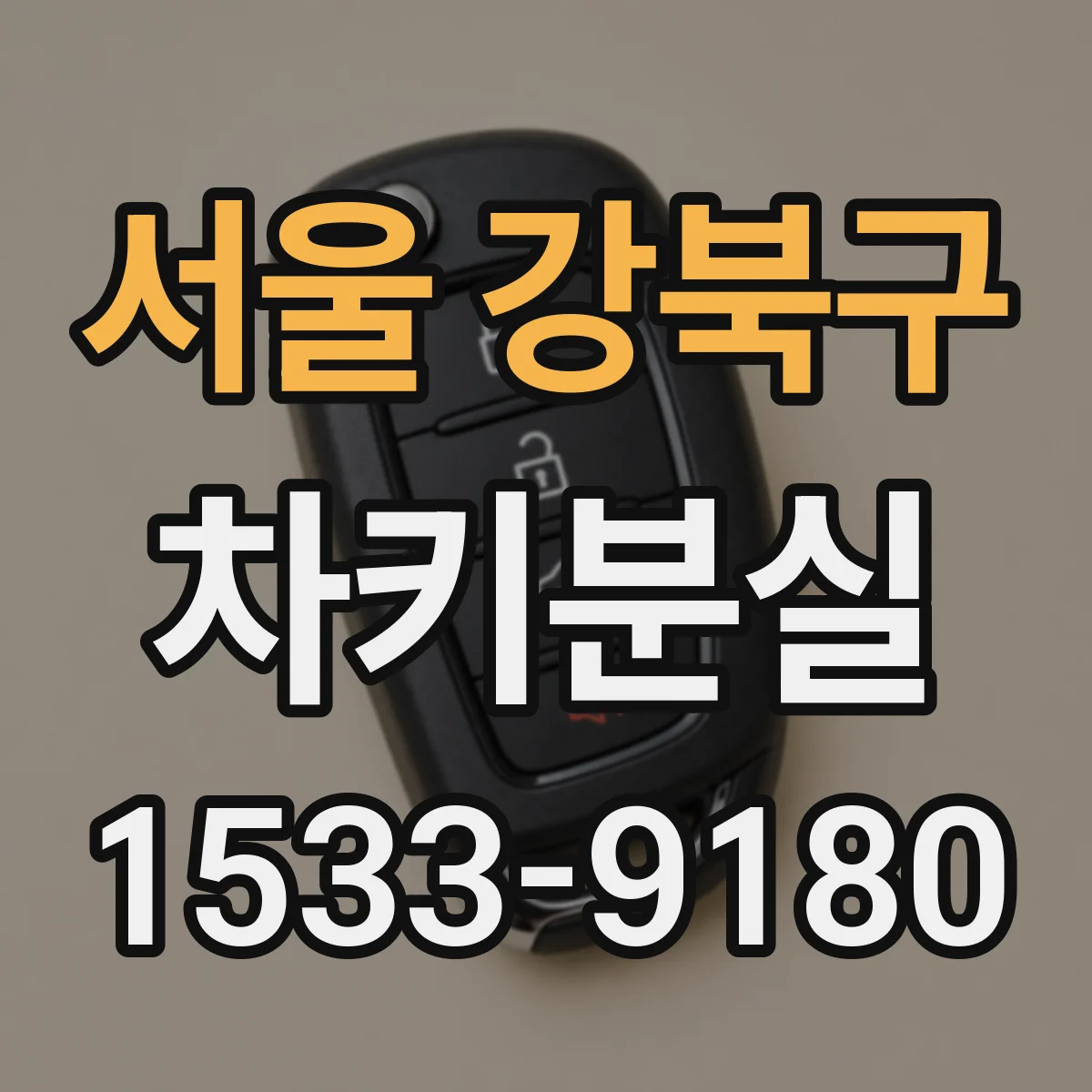 서울 강북구 차키분실