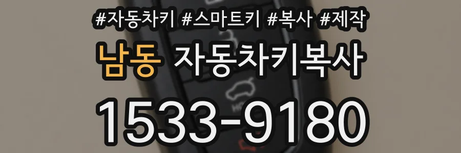 남동 자동차키복사