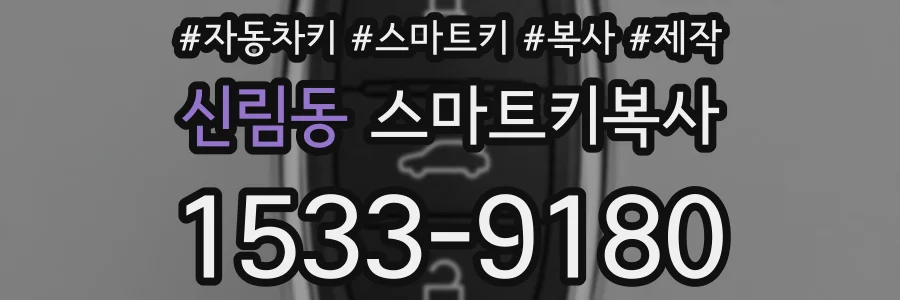 신림동 스마트키복사