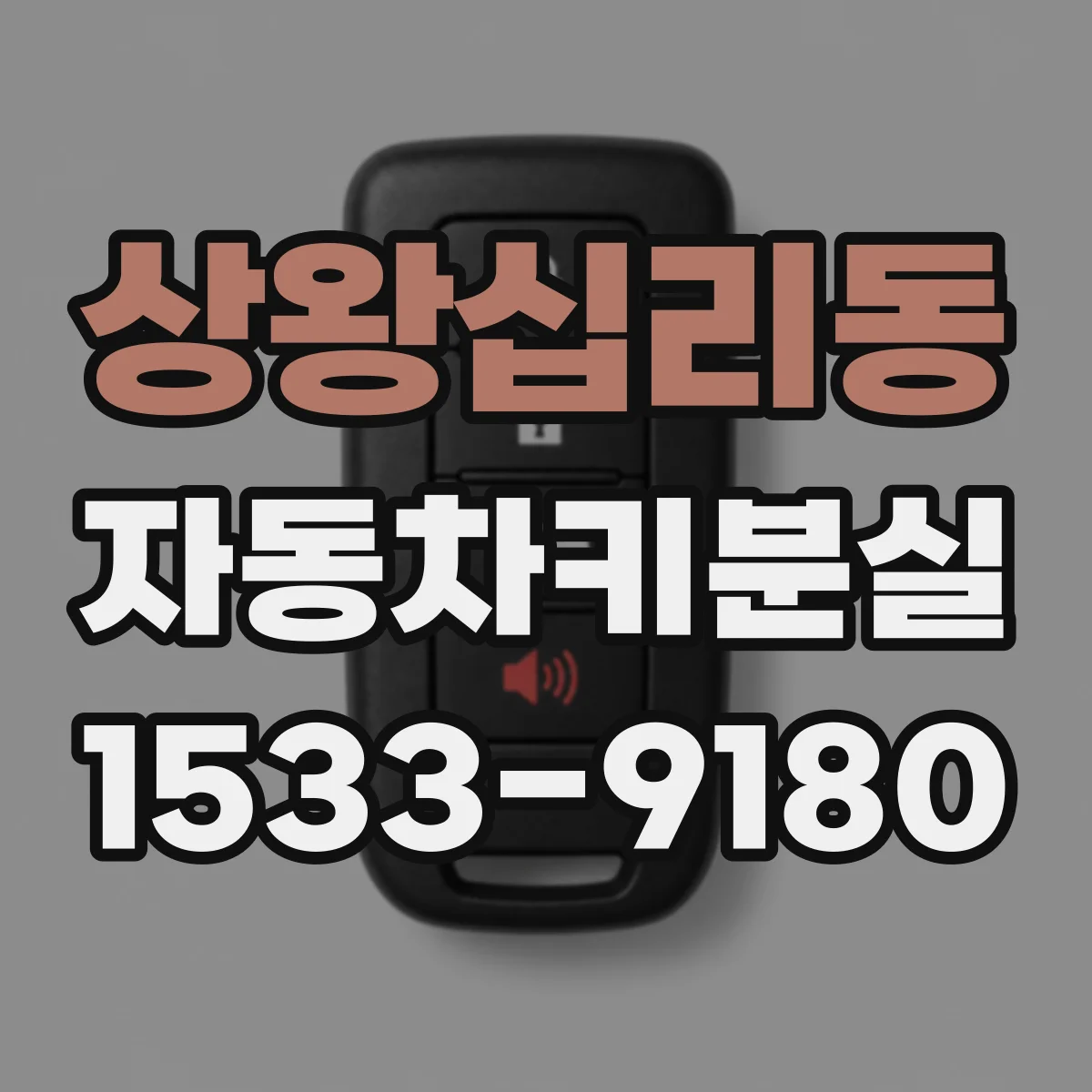 상왕십리동 자동차키분실
