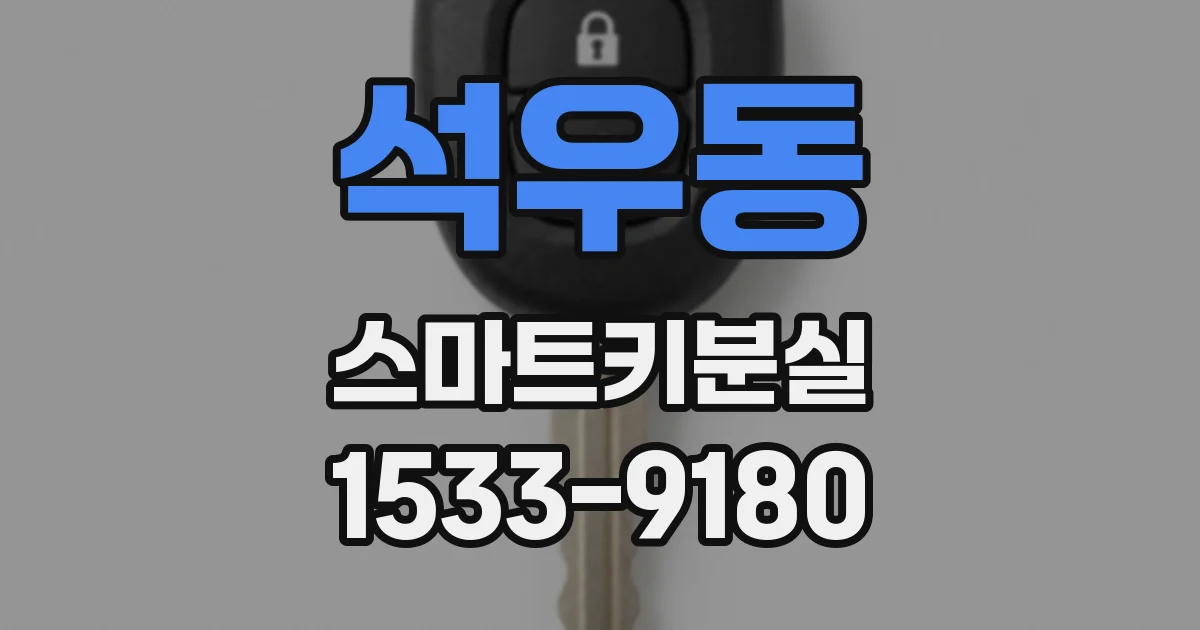 석우동 스마트키분실