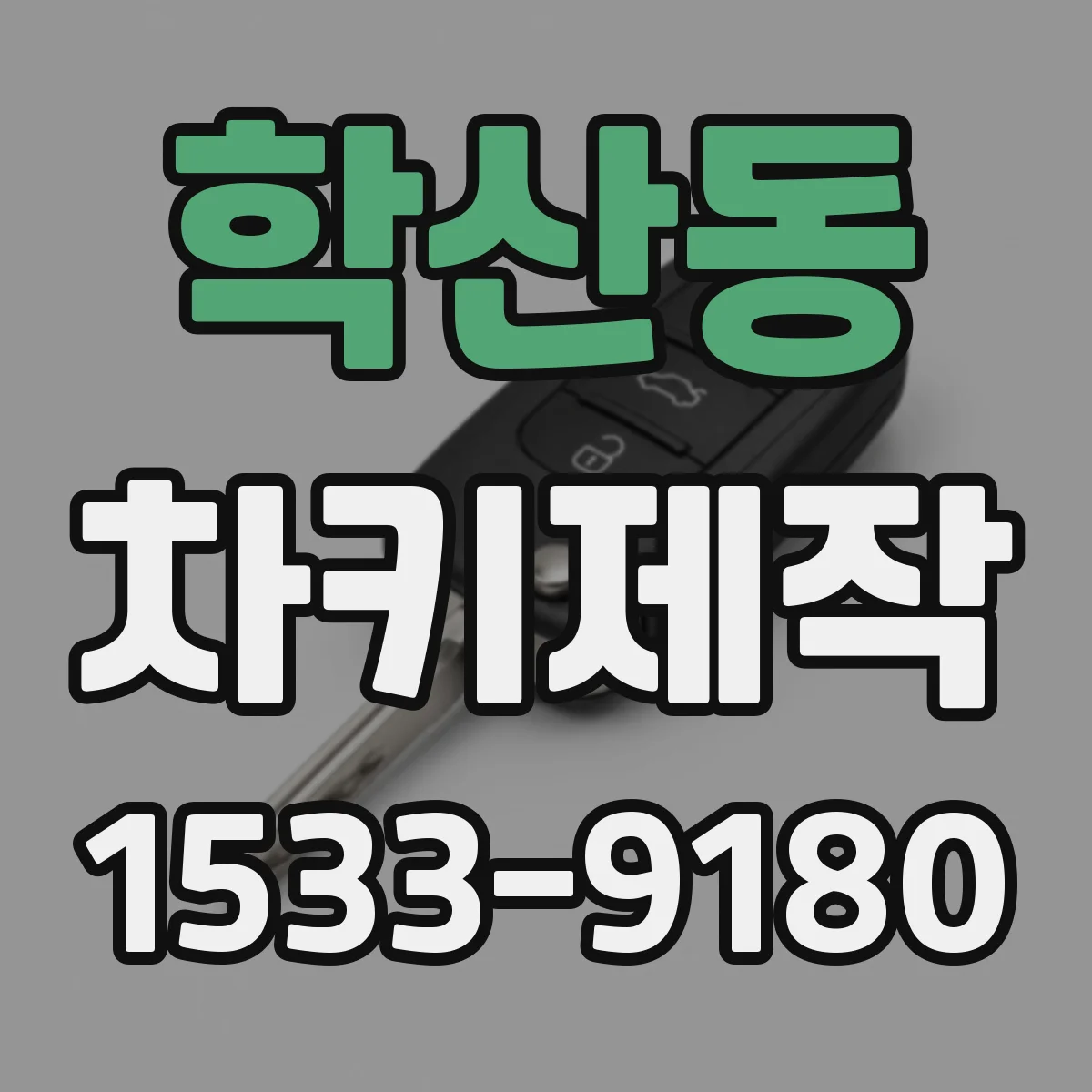 학산동 차키제작