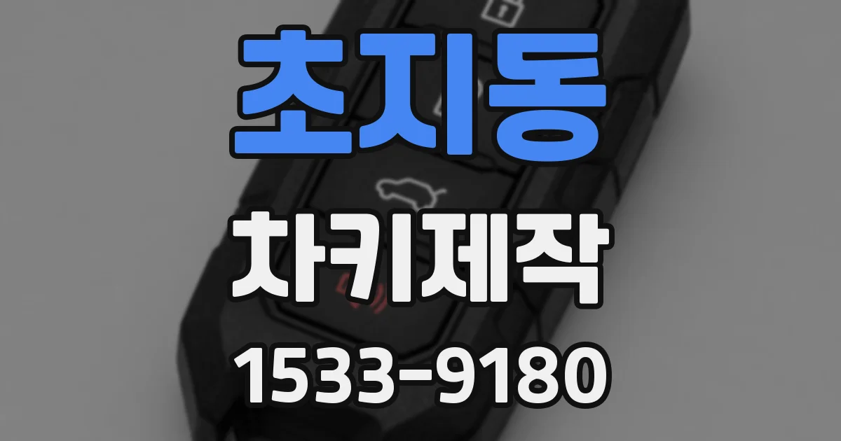 초지동 차키제작