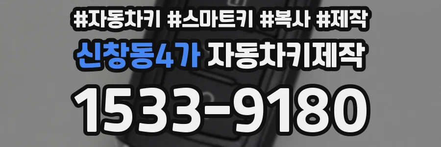 신창동4가 자동차키제작