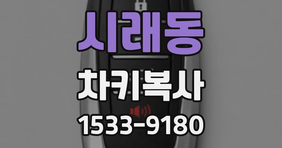 시래동 차키복사