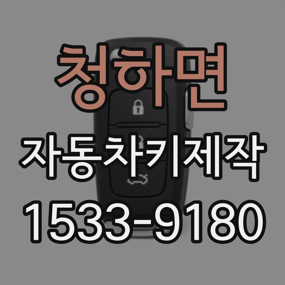 청하면 자동차키제작