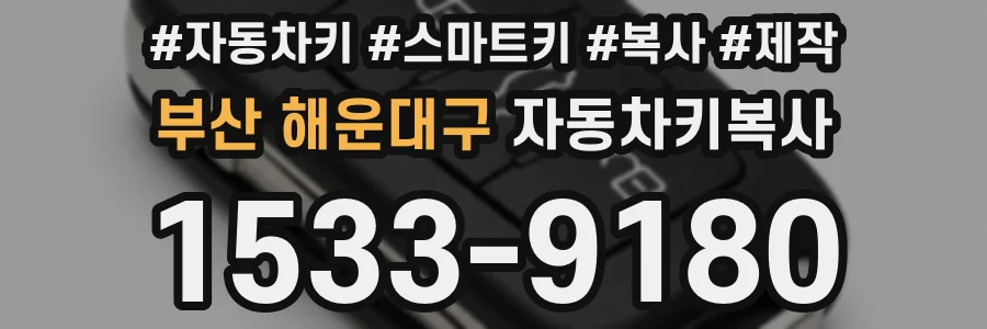 부산 해운대구 자동차키복사