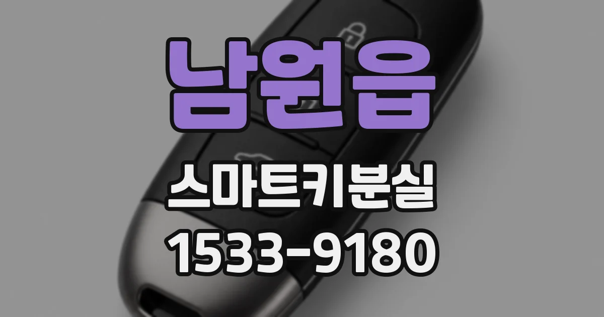 남원읍 스마트키분실