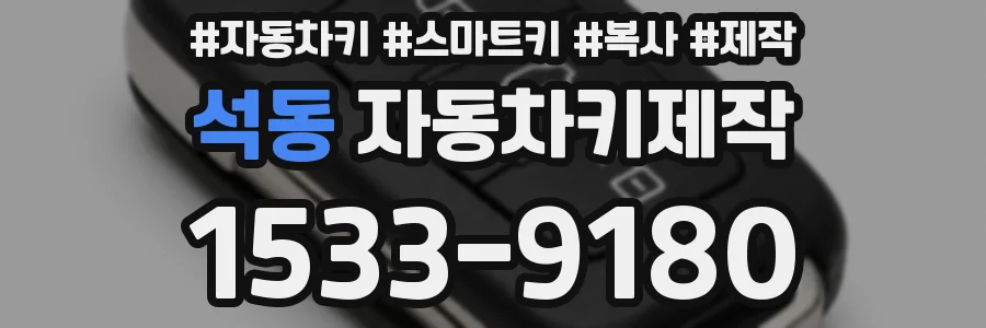 석동 자동차키제작