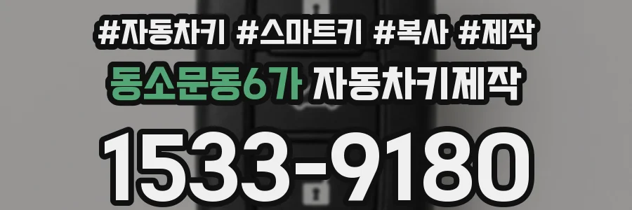 동소문동6가 자동차키제작