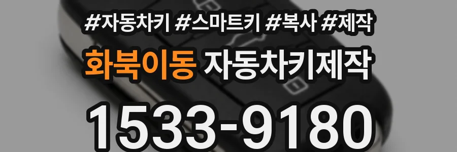 화북이동 자동차키제작