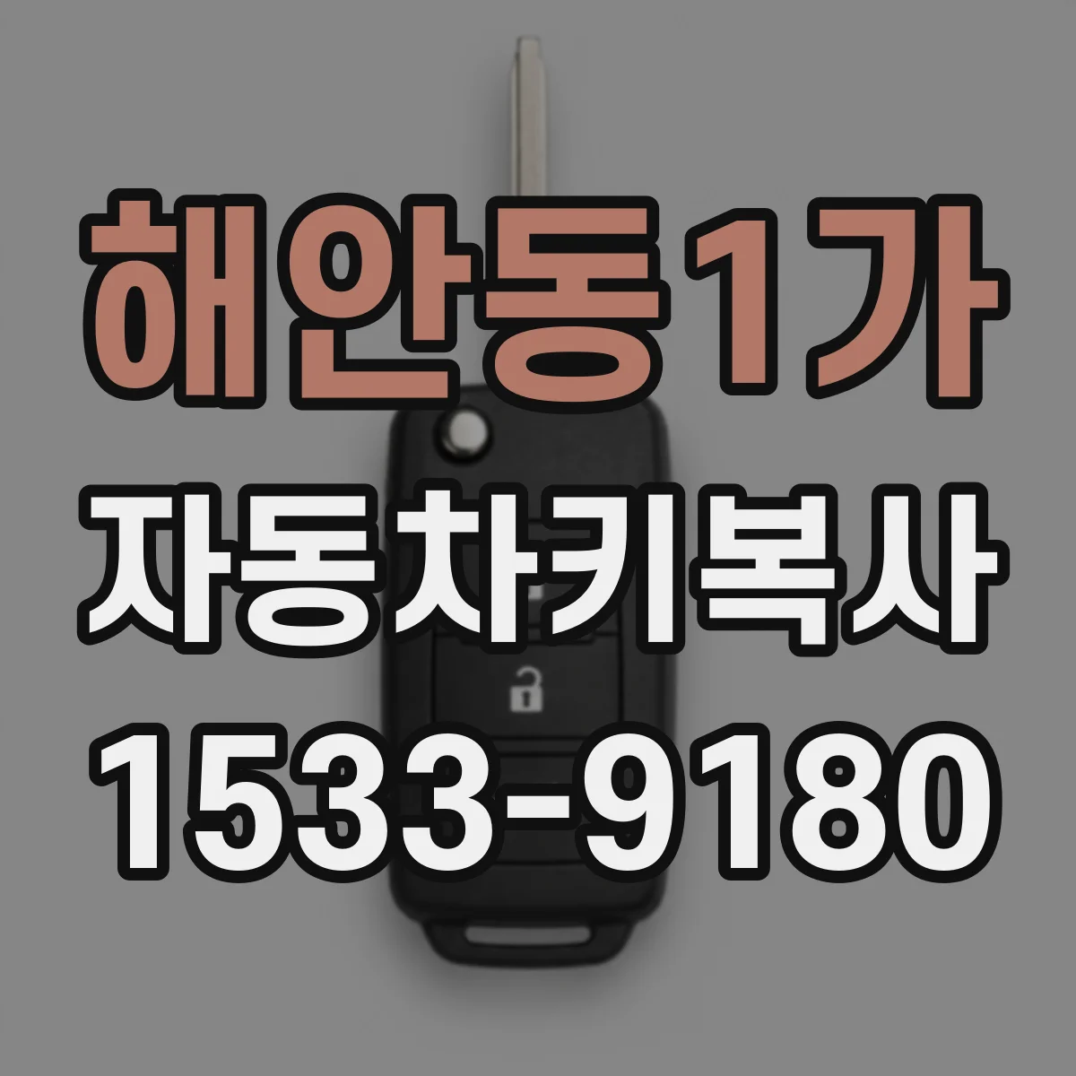 해안동1가 자동차키복사