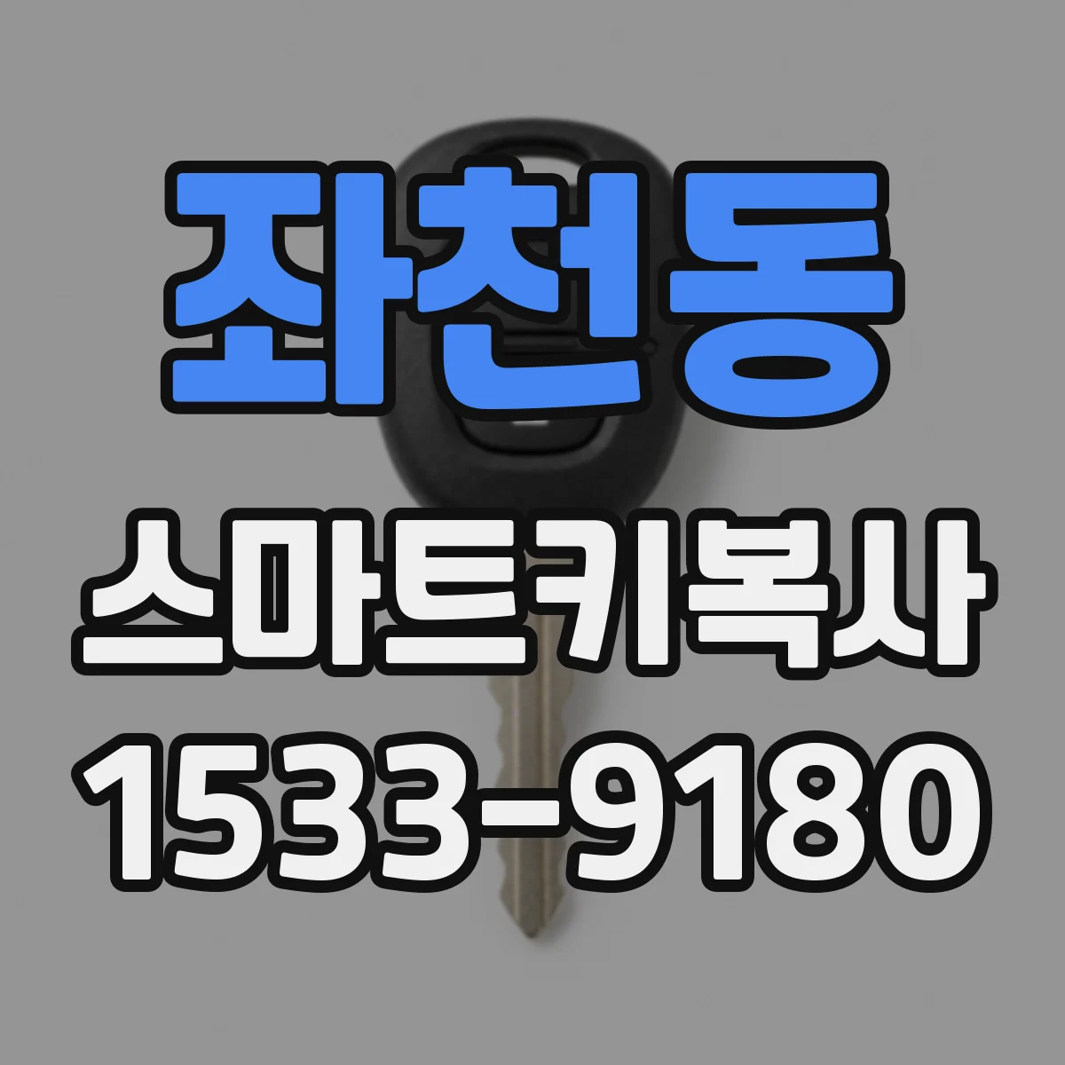 좌천동 스마트키복사