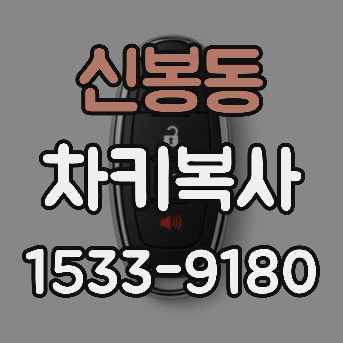 신봉동 차키복사