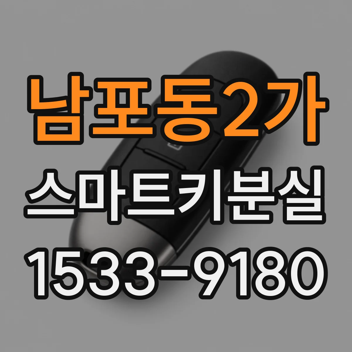 남포동2가 스마트키분실