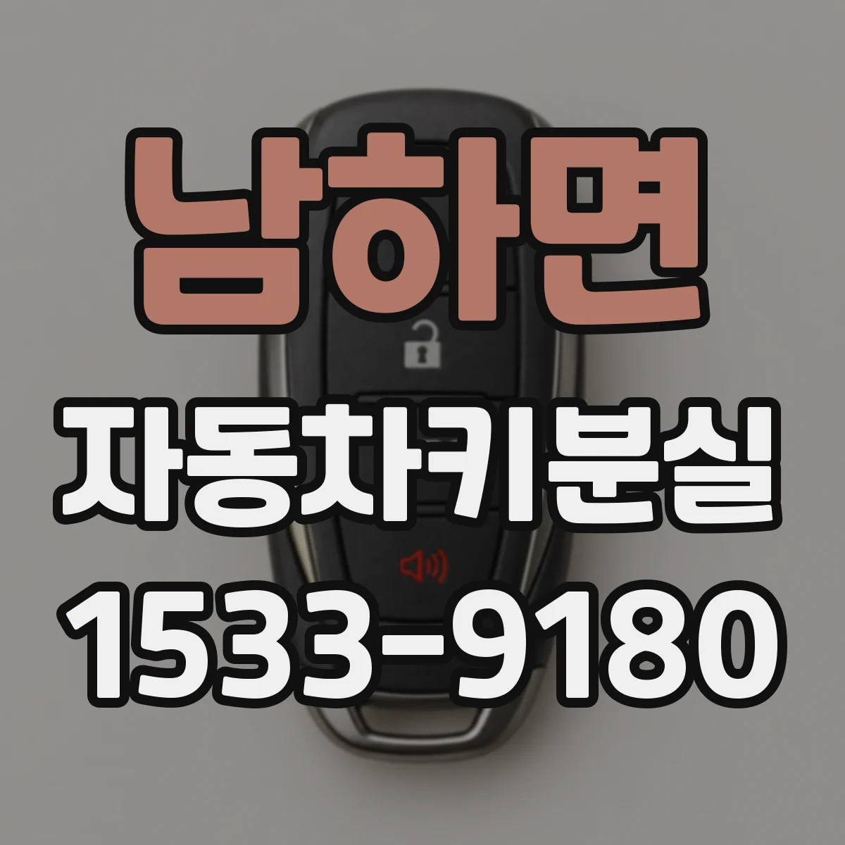남하면 자동차키분실