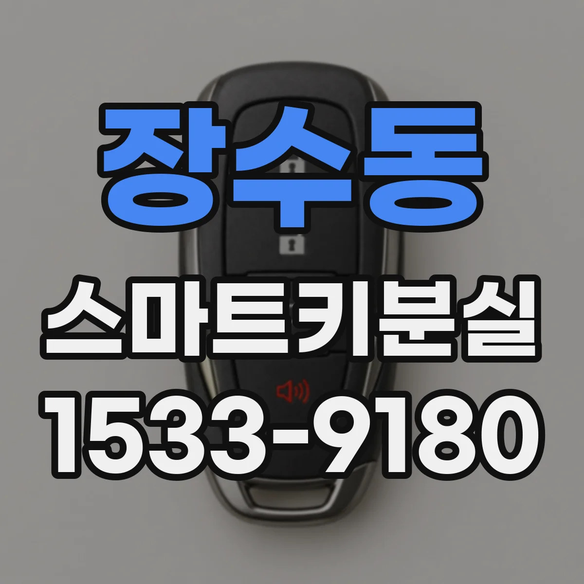 장수동 스마트키분실