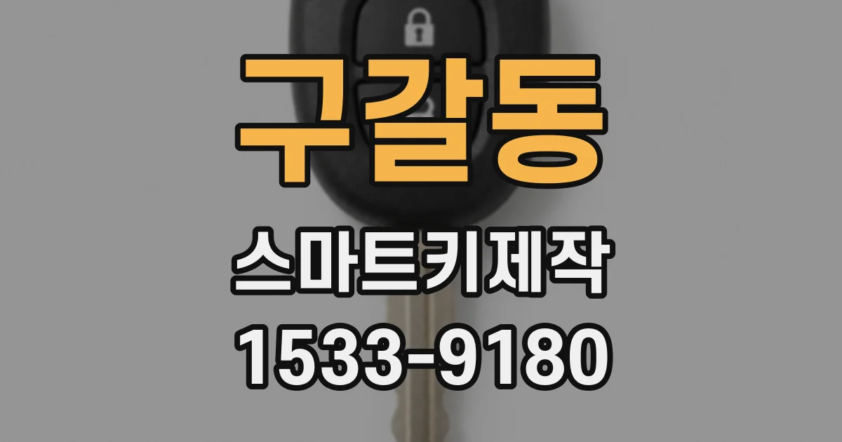 구갈동 스마트키제작