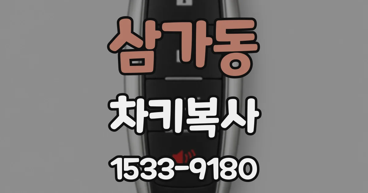 삼가동 차키복사