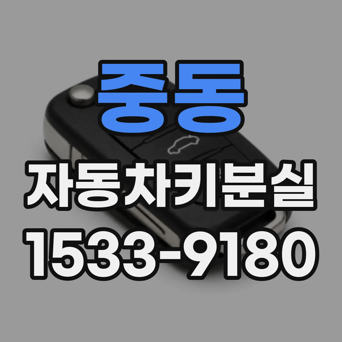 중동 자동차키분실