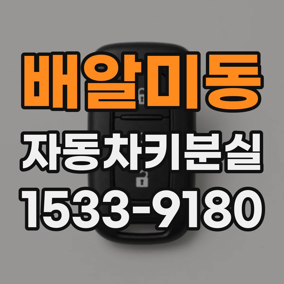 배알미동 자동차키분실