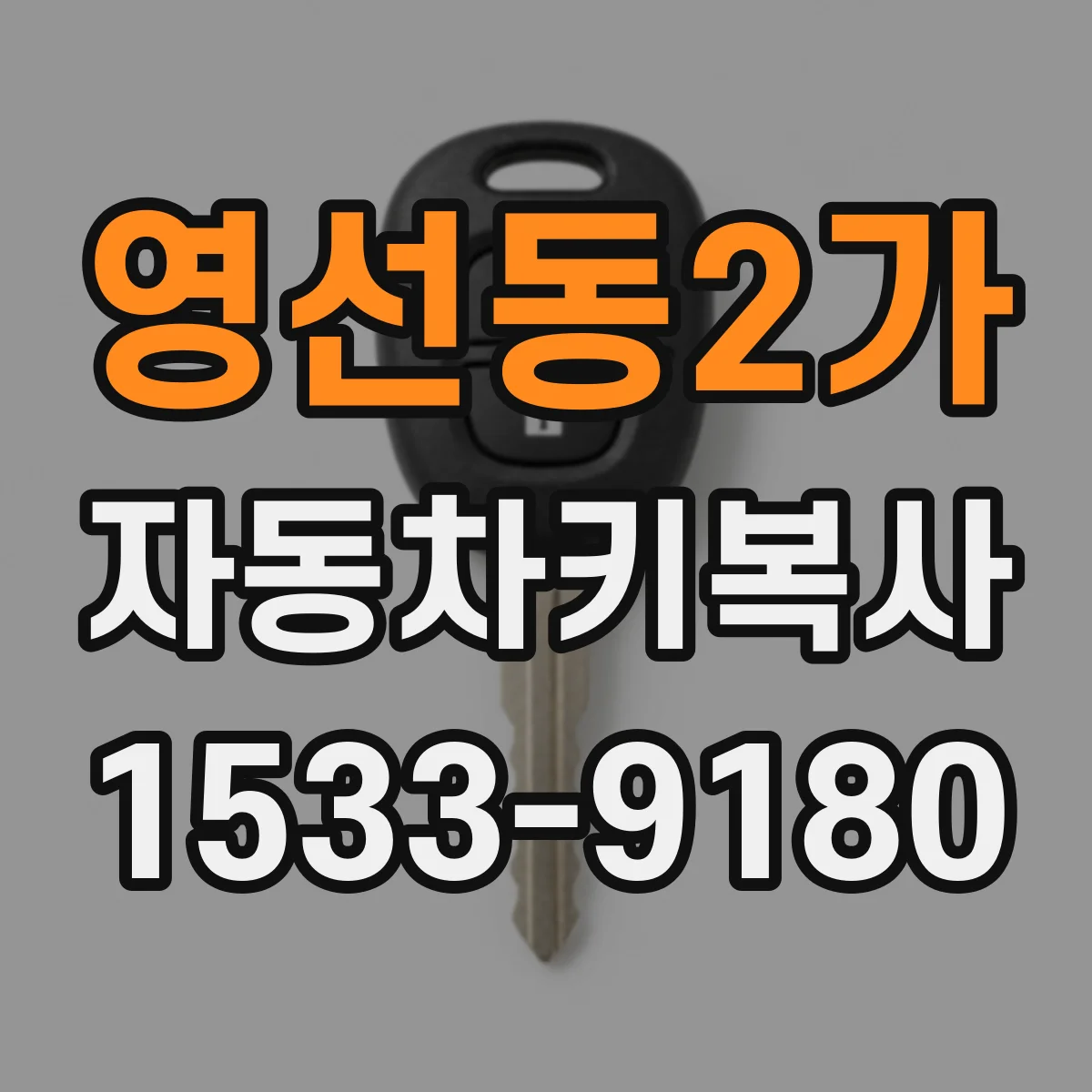 영선동2가 자동차키복사