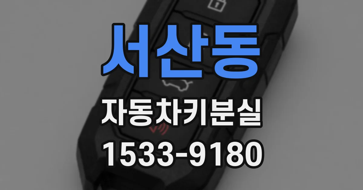 서산동 자동차키분실