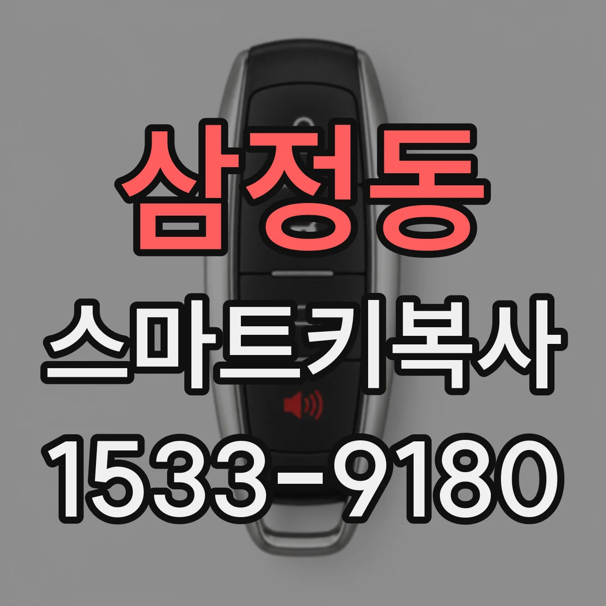 삼정동 스마트키복사