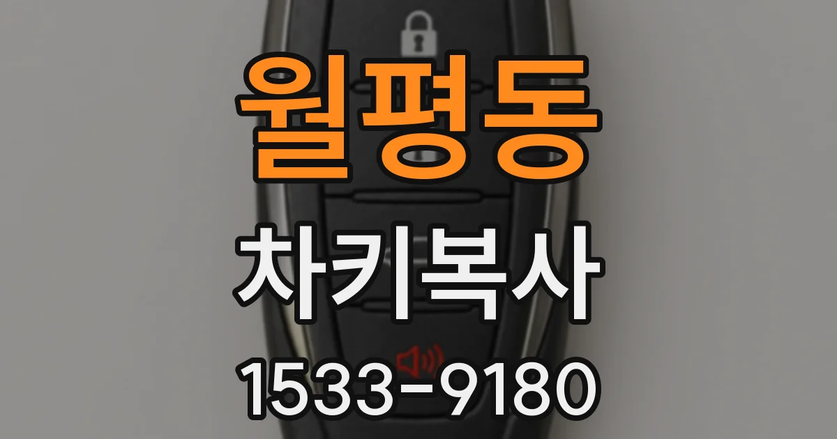 월평동 차키복사