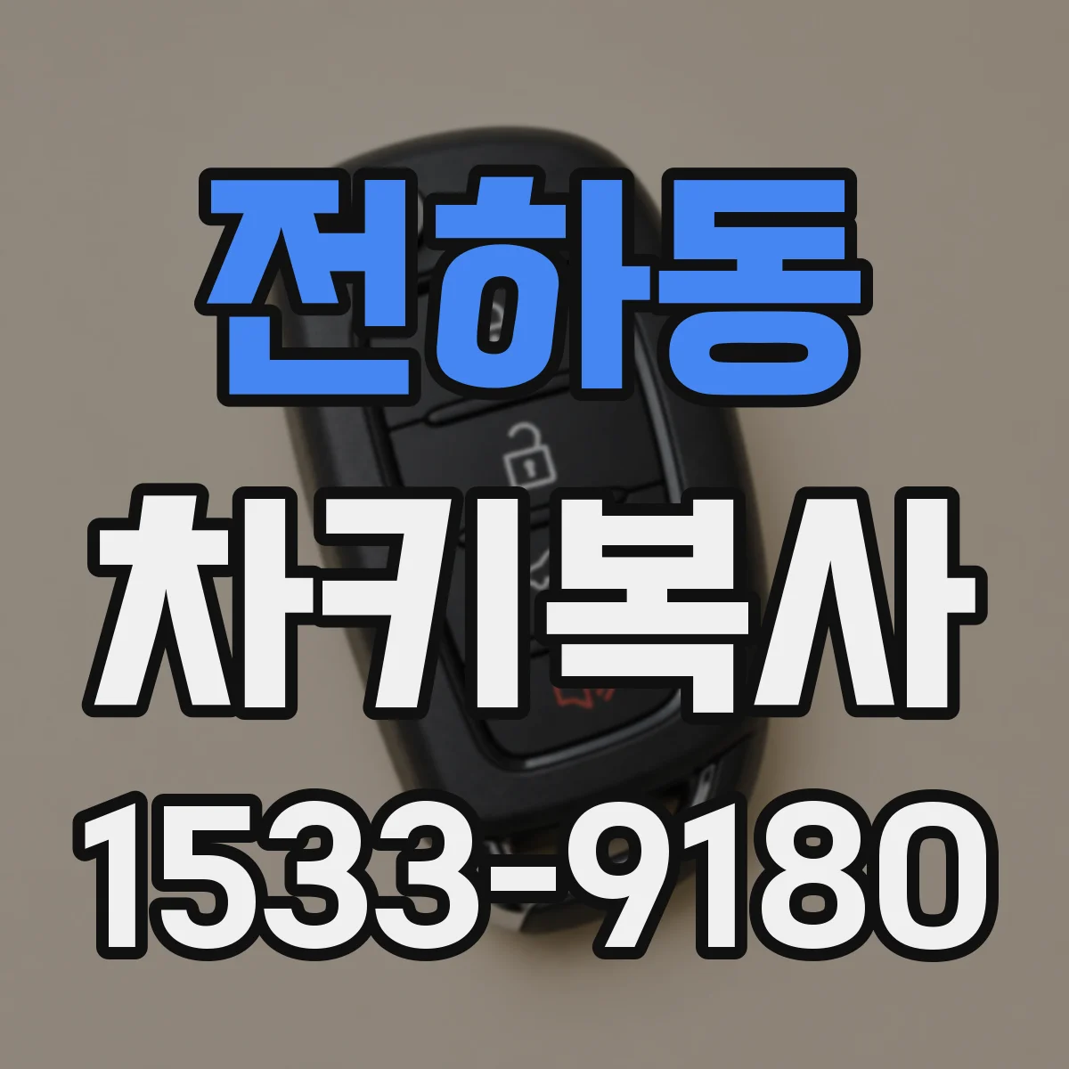 전하동 차키복사