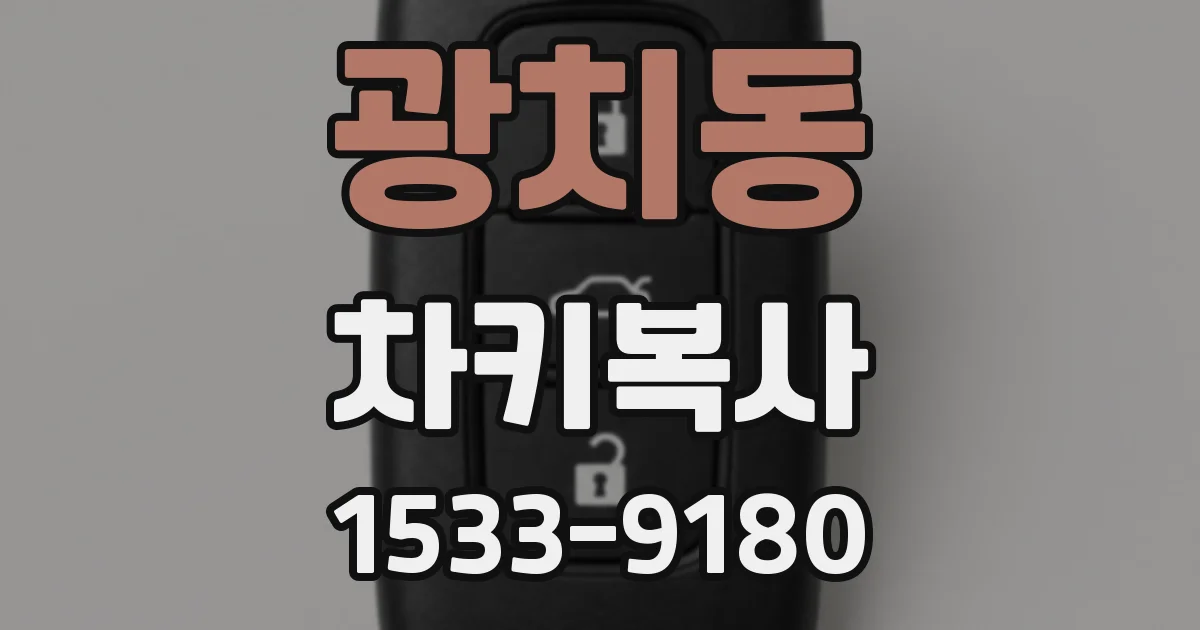광치동 차키복사