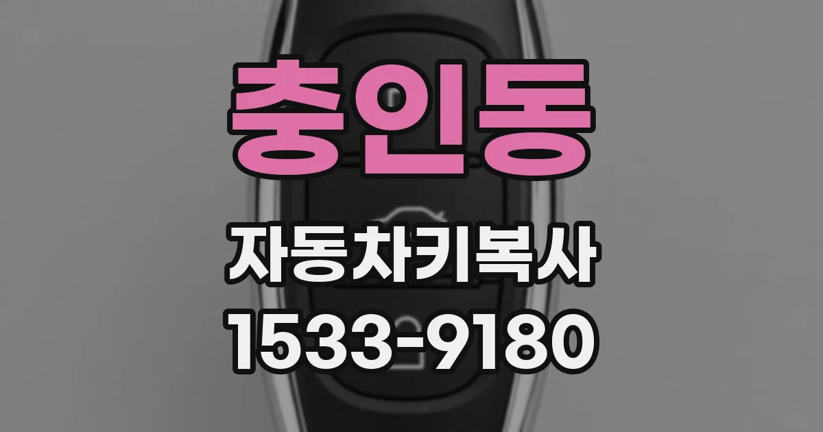 충인동 자동차키복사