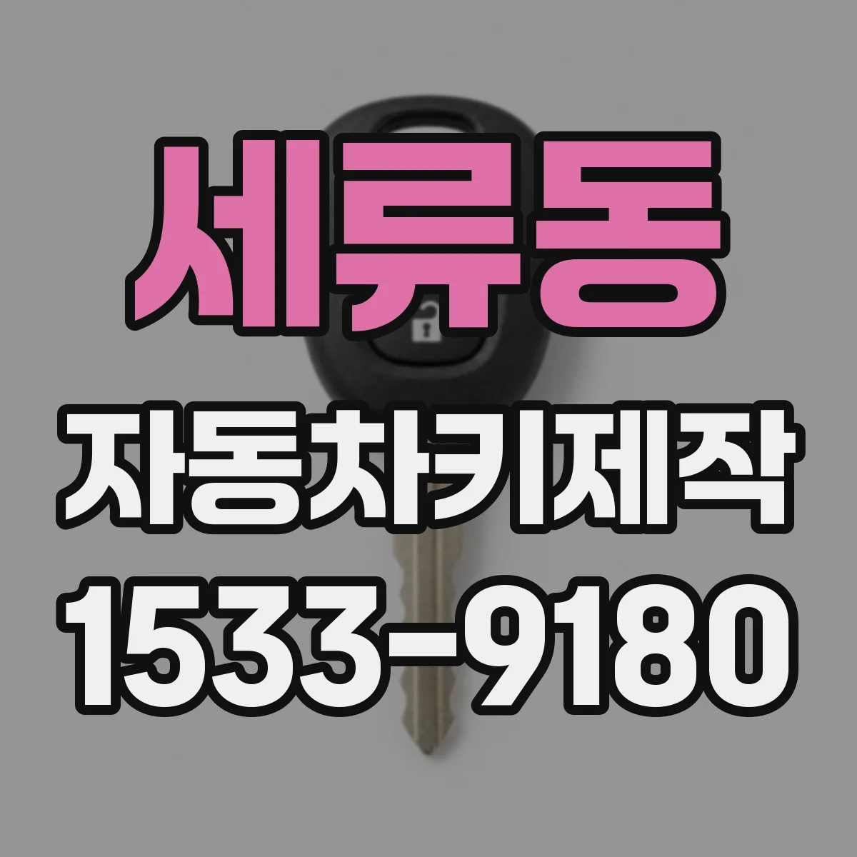 세류동 자동차키제작