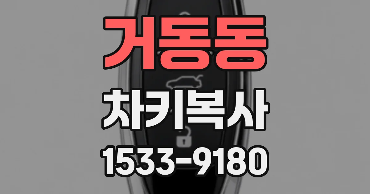 거동동 차키복사