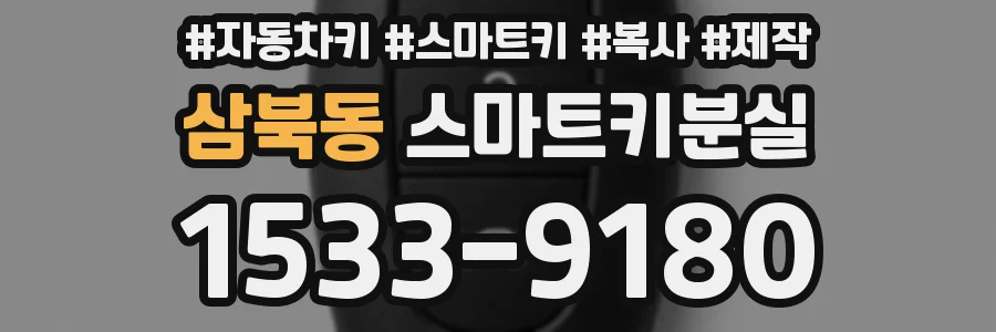 삼북동 스마트키분실