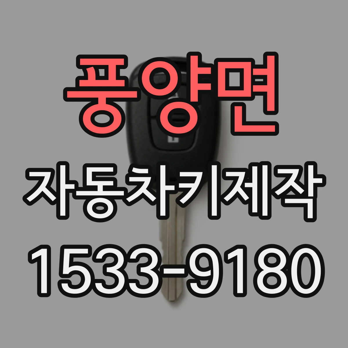 풍양면 자동차키제작