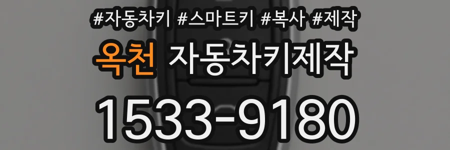 옥천 자동차키제작