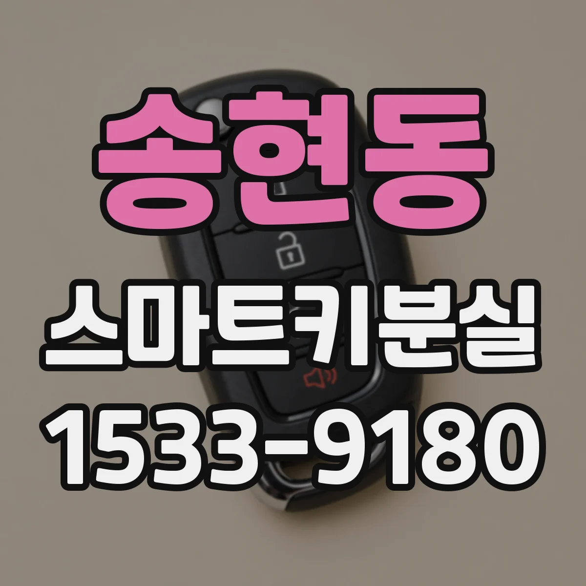 송현동 스마트키분실