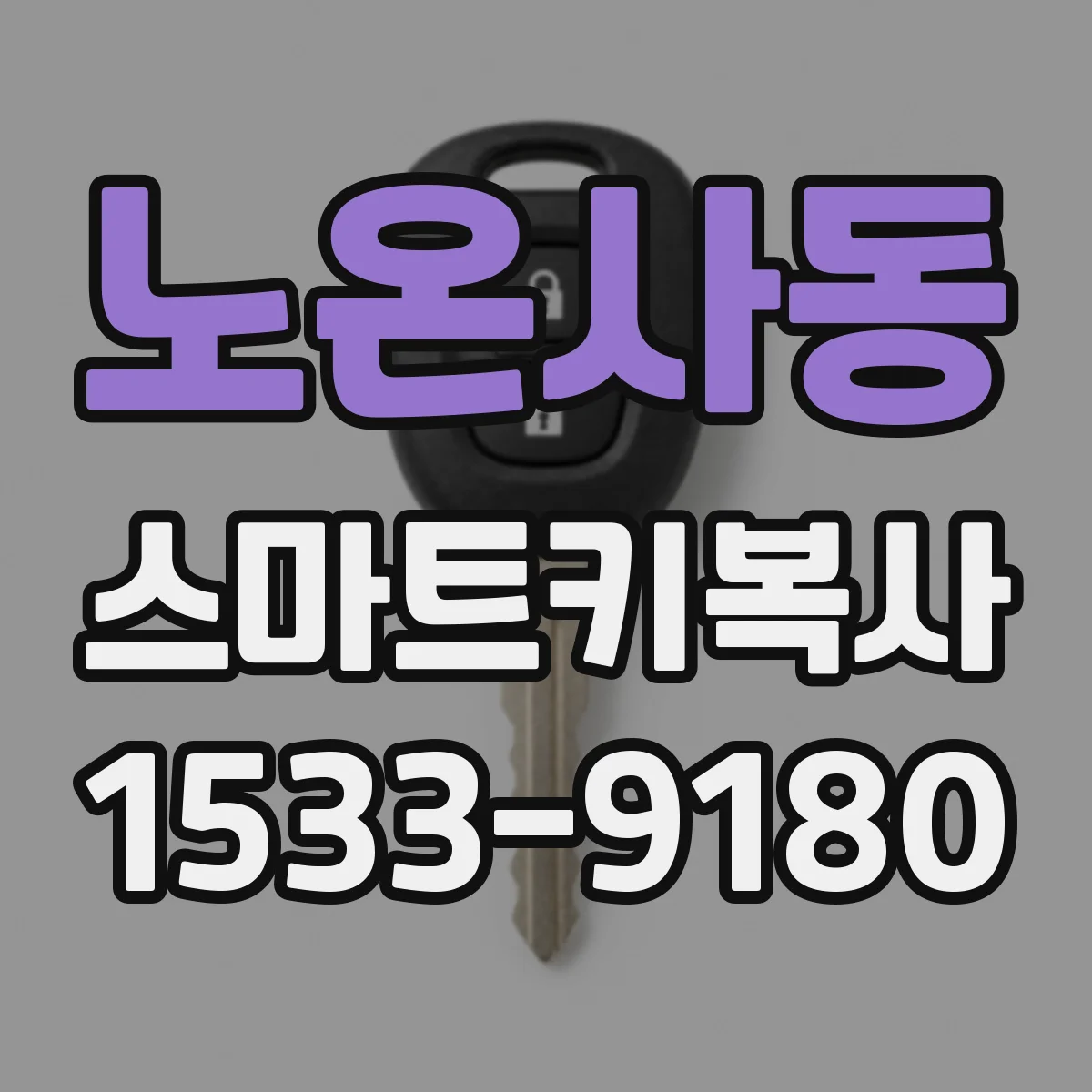 노온사동 스마트키복사