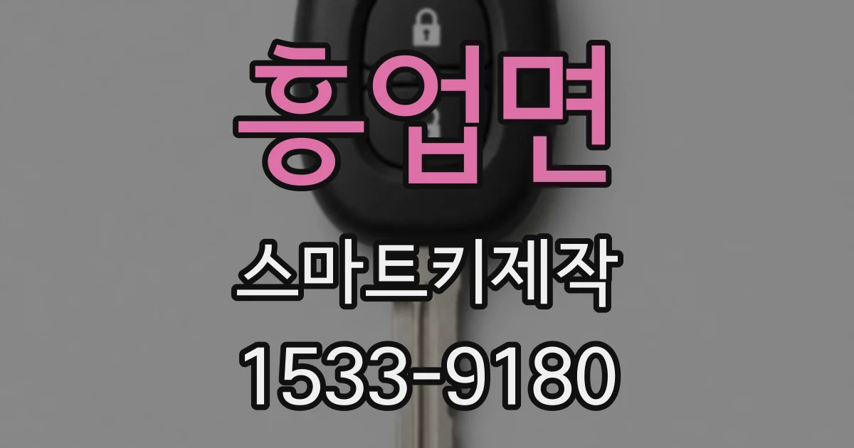 흥업면 스마트키제작
