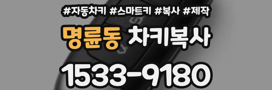 명륜동 차키복사
