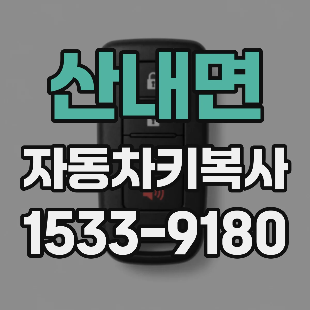 산내면 자동차키복사