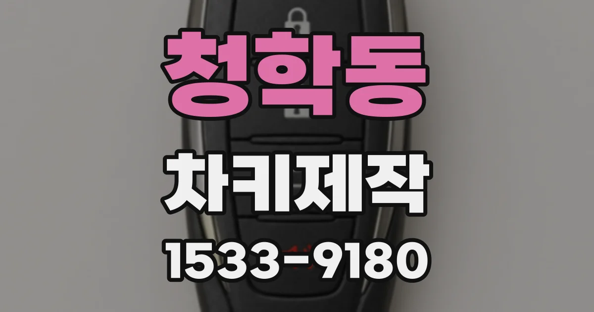 청학동 차키제작