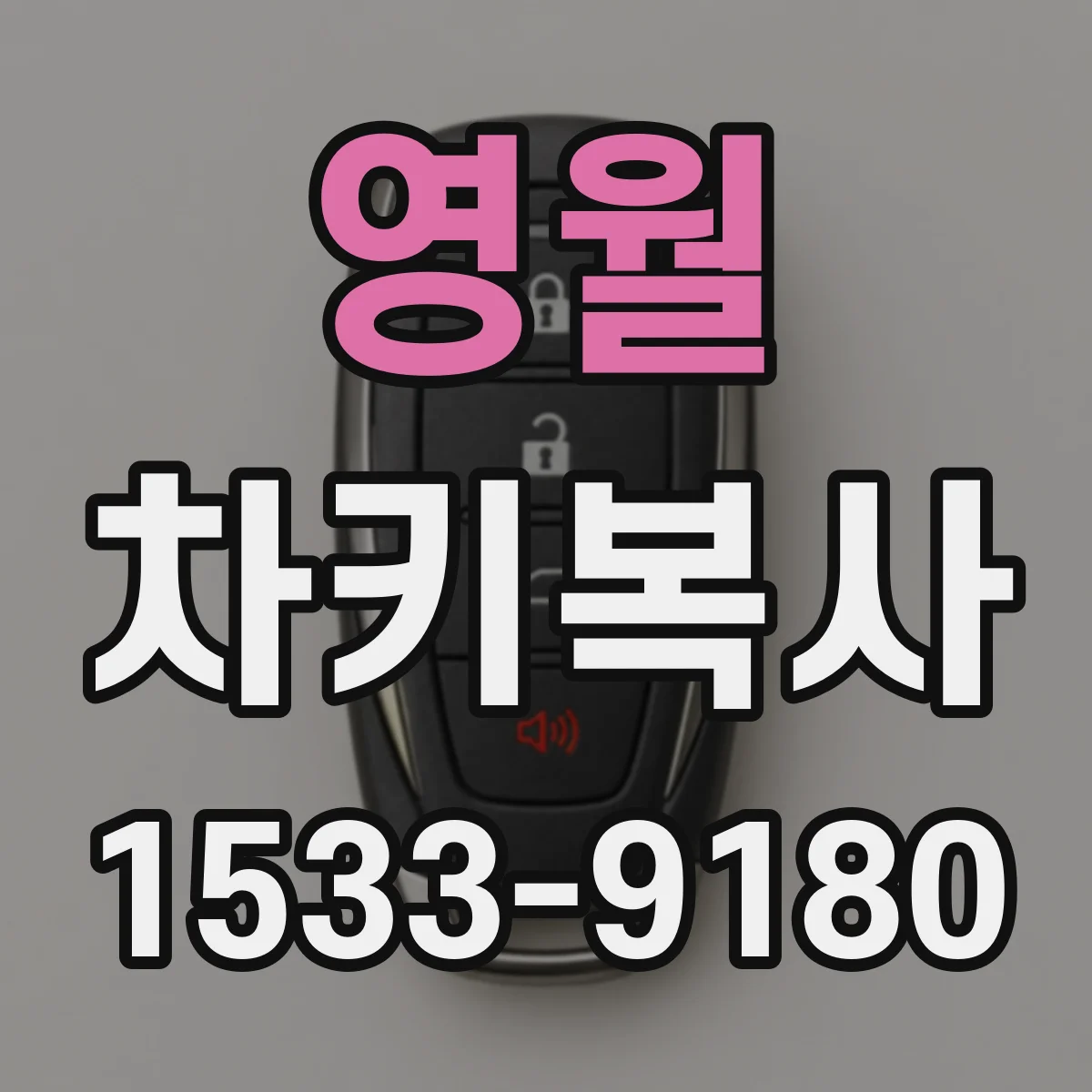 영월 차키복사