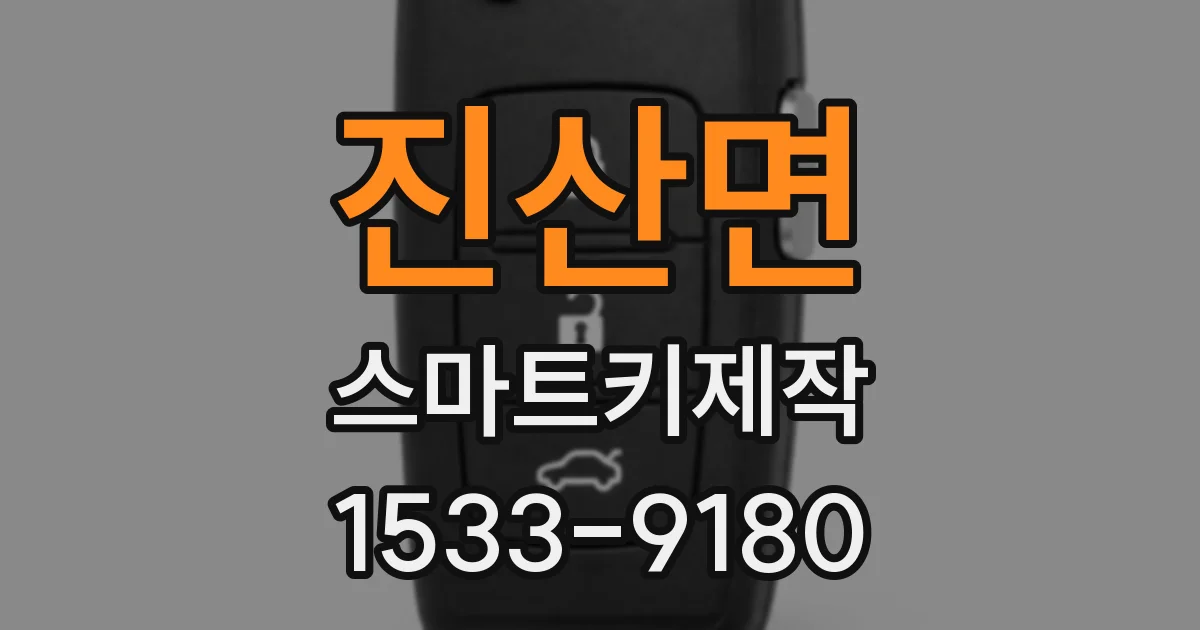 진산면 스마트키제작