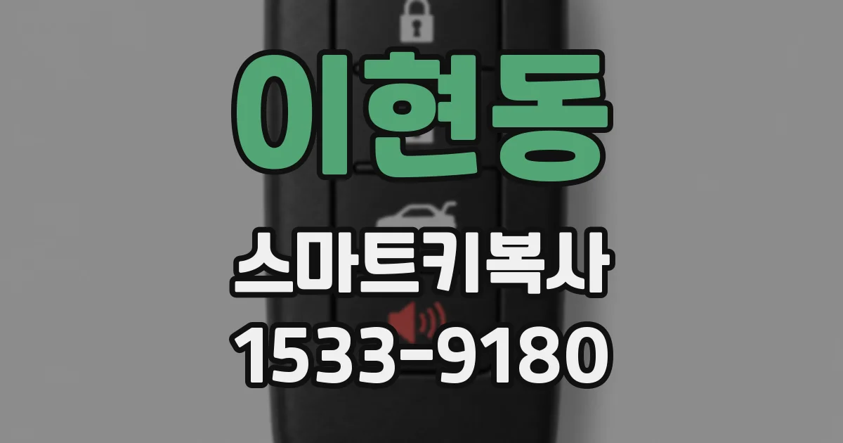 이현동 스마트키복사