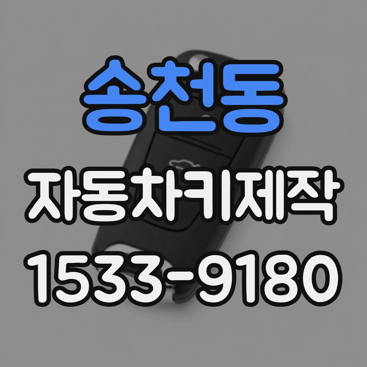 송천동 자동차키제작