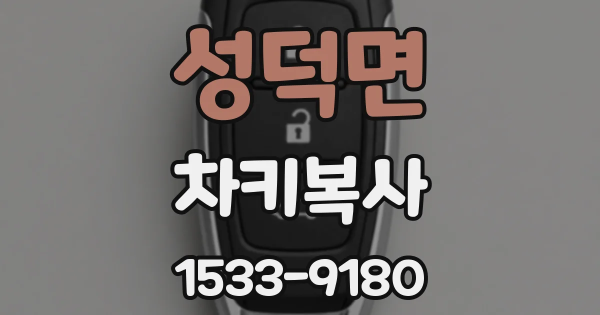 성덕면 차키복사